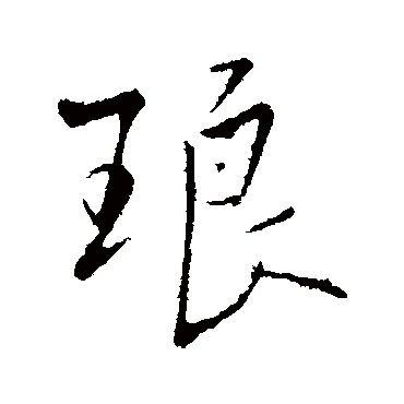 王铎