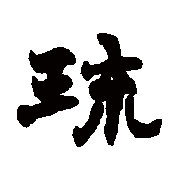 赵之谦