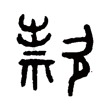 吴大澄
