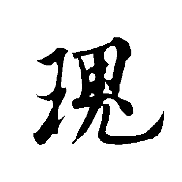 欧阳询