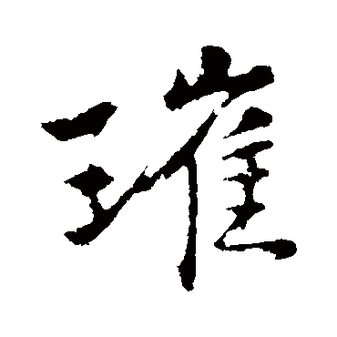 王庭筠
