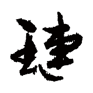 孙虔礼