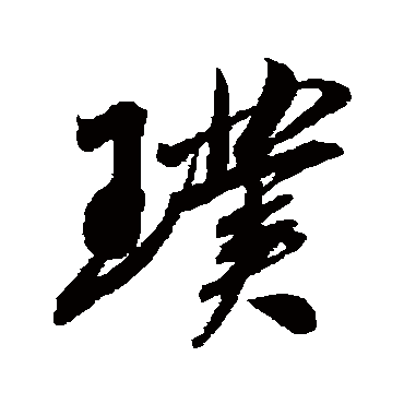 吴琚