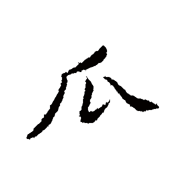 黄庭坚