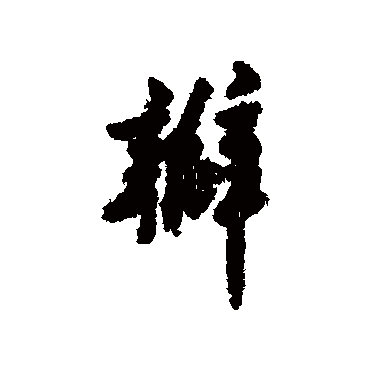 沈周