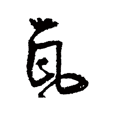 近人