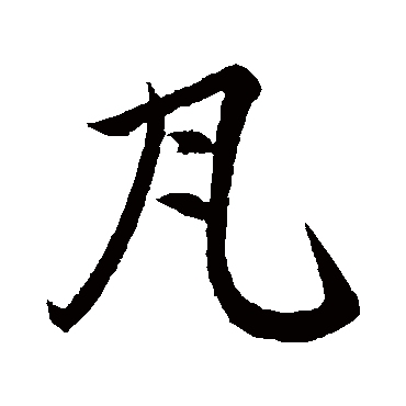 赵孟頫