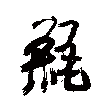 葛应典