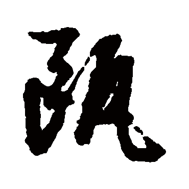 文征明