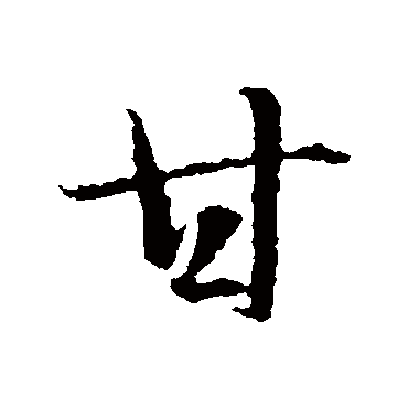 智永