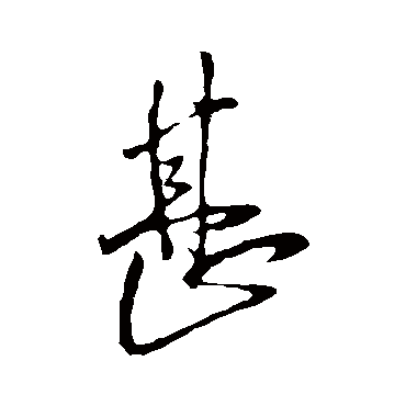 王铎