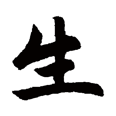 赵孟頫