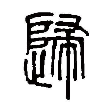 邓石如