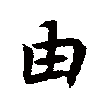 元倪墓志