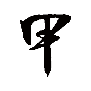 吴琚