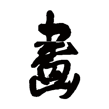 王铎