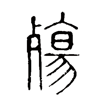 说文解字