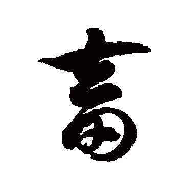 徐伯清