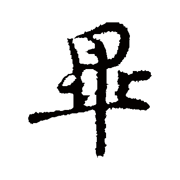 汪应辰