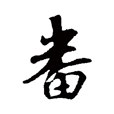 唐炯