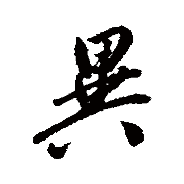 翁方纲