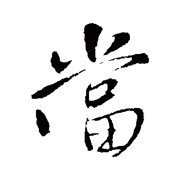 王铎