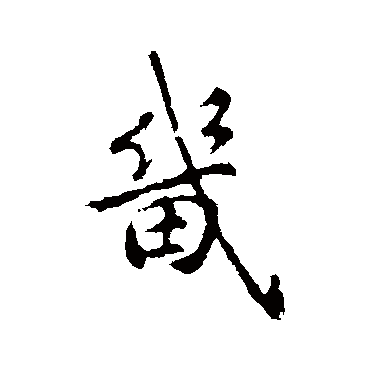 褚遂良