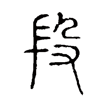 说文解字