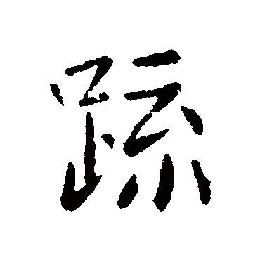 宋儋