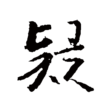 王羲之