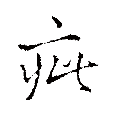 王铎