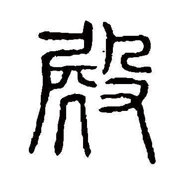 说文解字