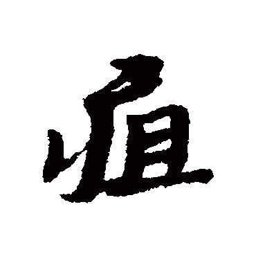 黄道周