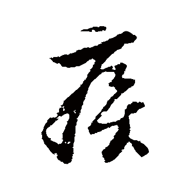 李世民