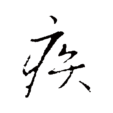 王铎