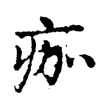 皇象