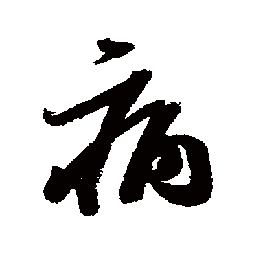 王慈