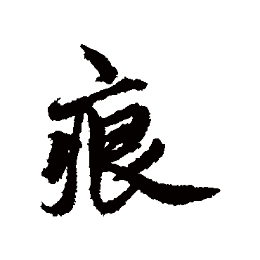邓文原