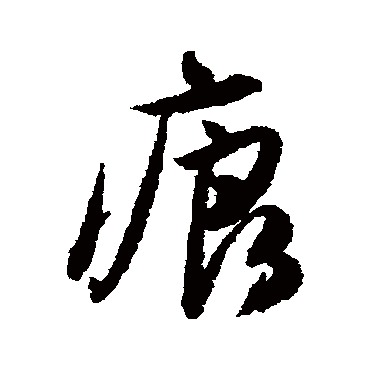 唐寅