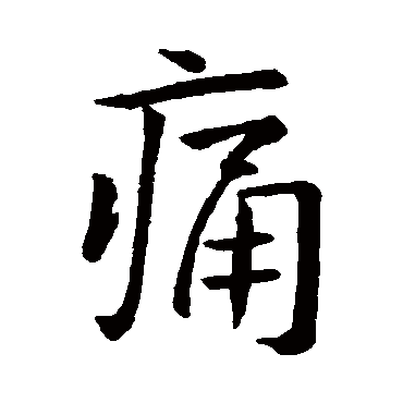 王羲之