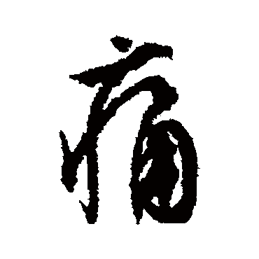 文征明