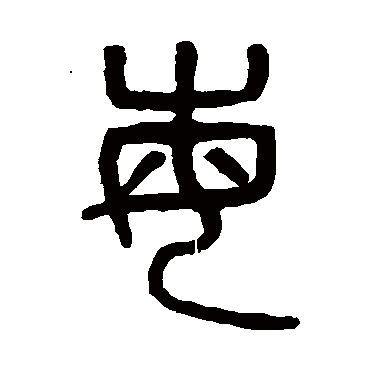 吴大澄