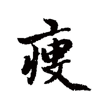 杨溥