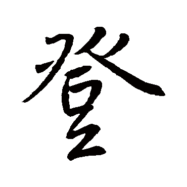 王羲之
