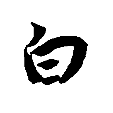 陆柬之
