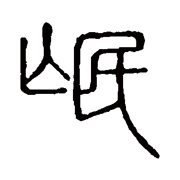 说文解字