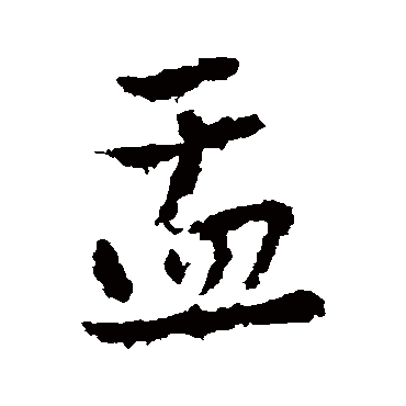 皇象