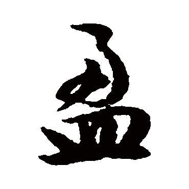 文征明