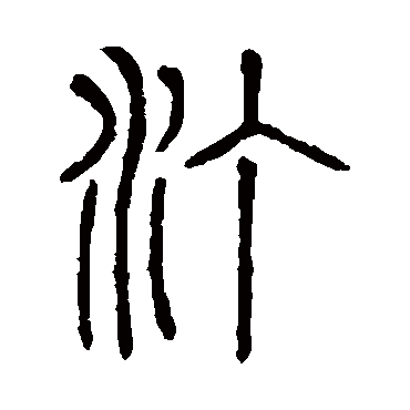 说文解字