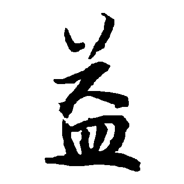 陆柬之